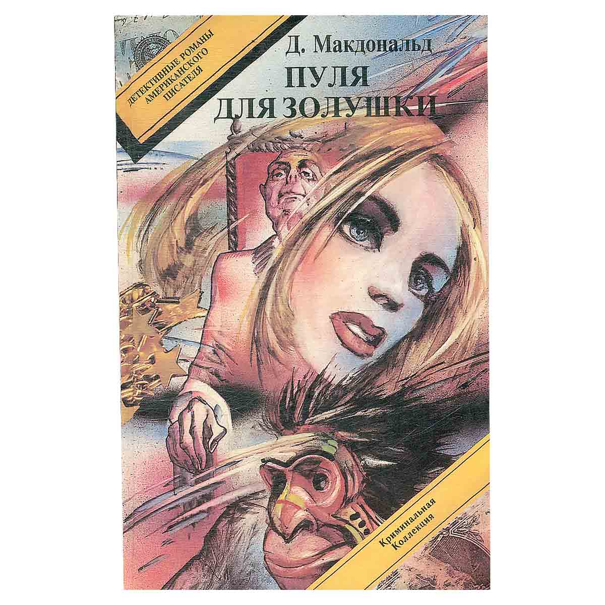 Пуля для золушки