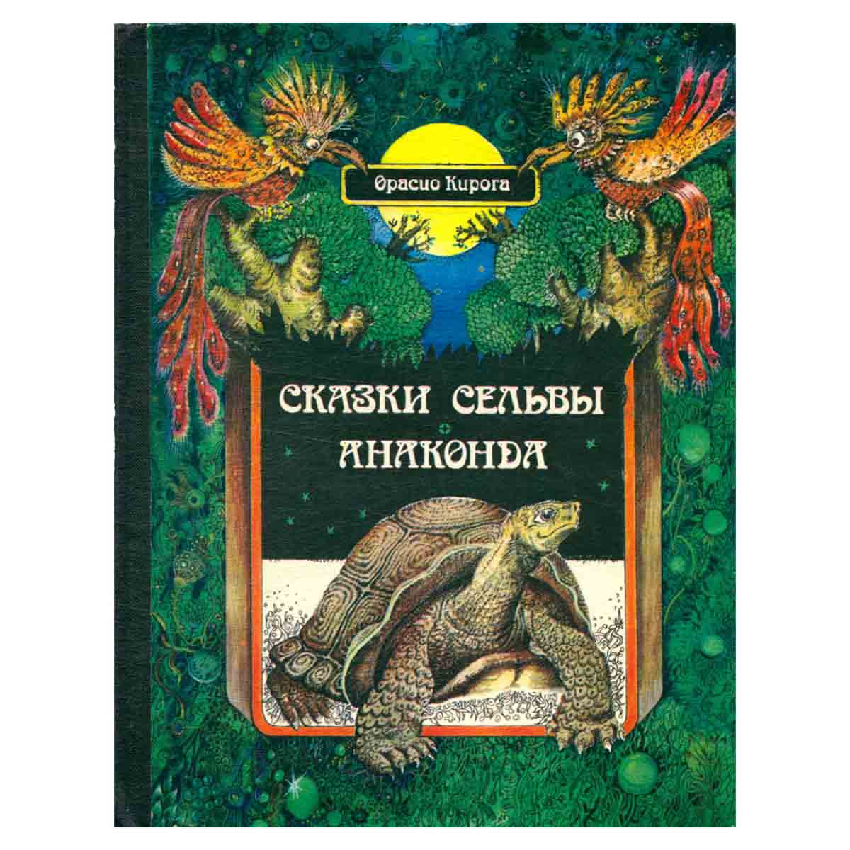 Сказки сельвы. Анаконда