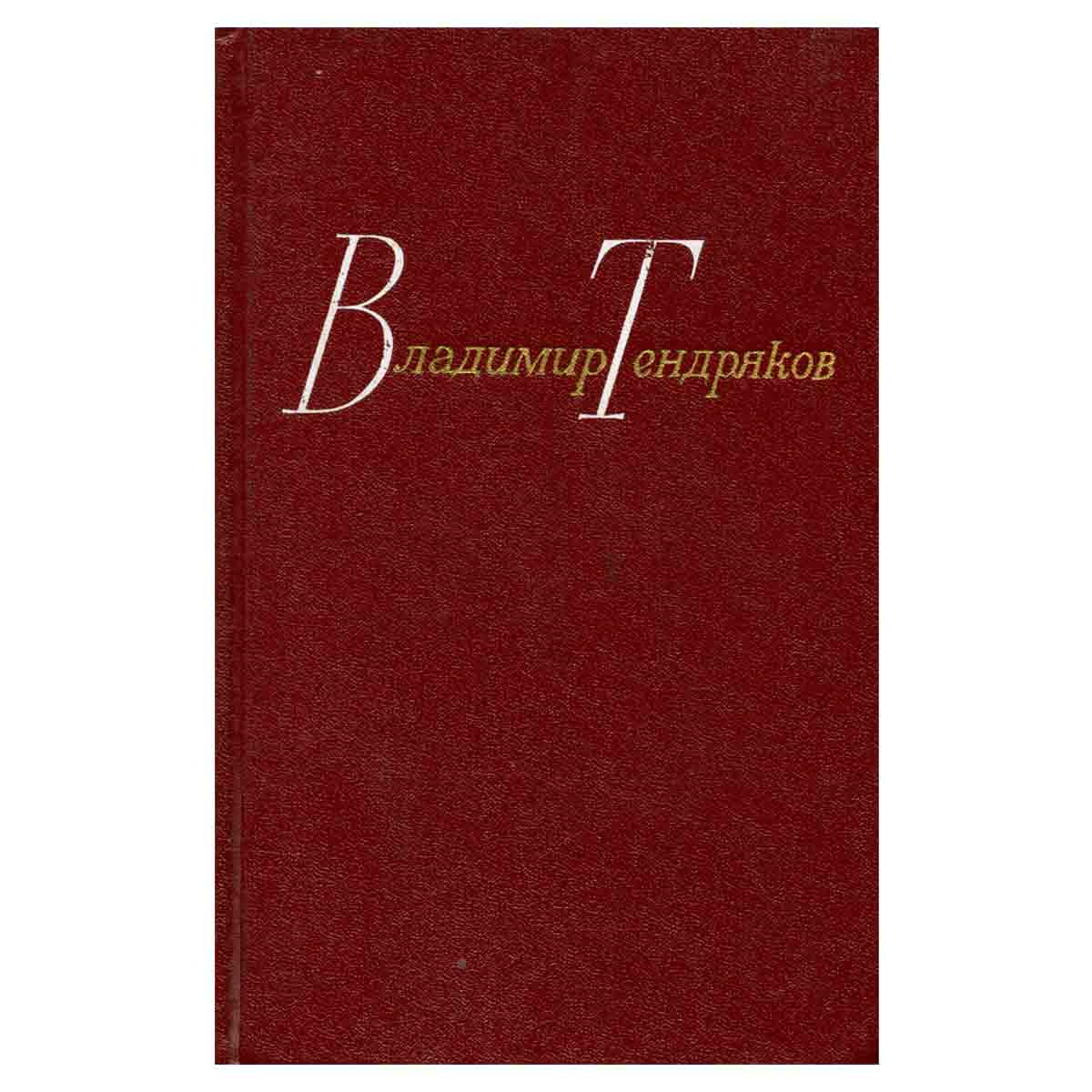 Владимир Тендряков. Собрание сочинений в четырех томах. Том 3
