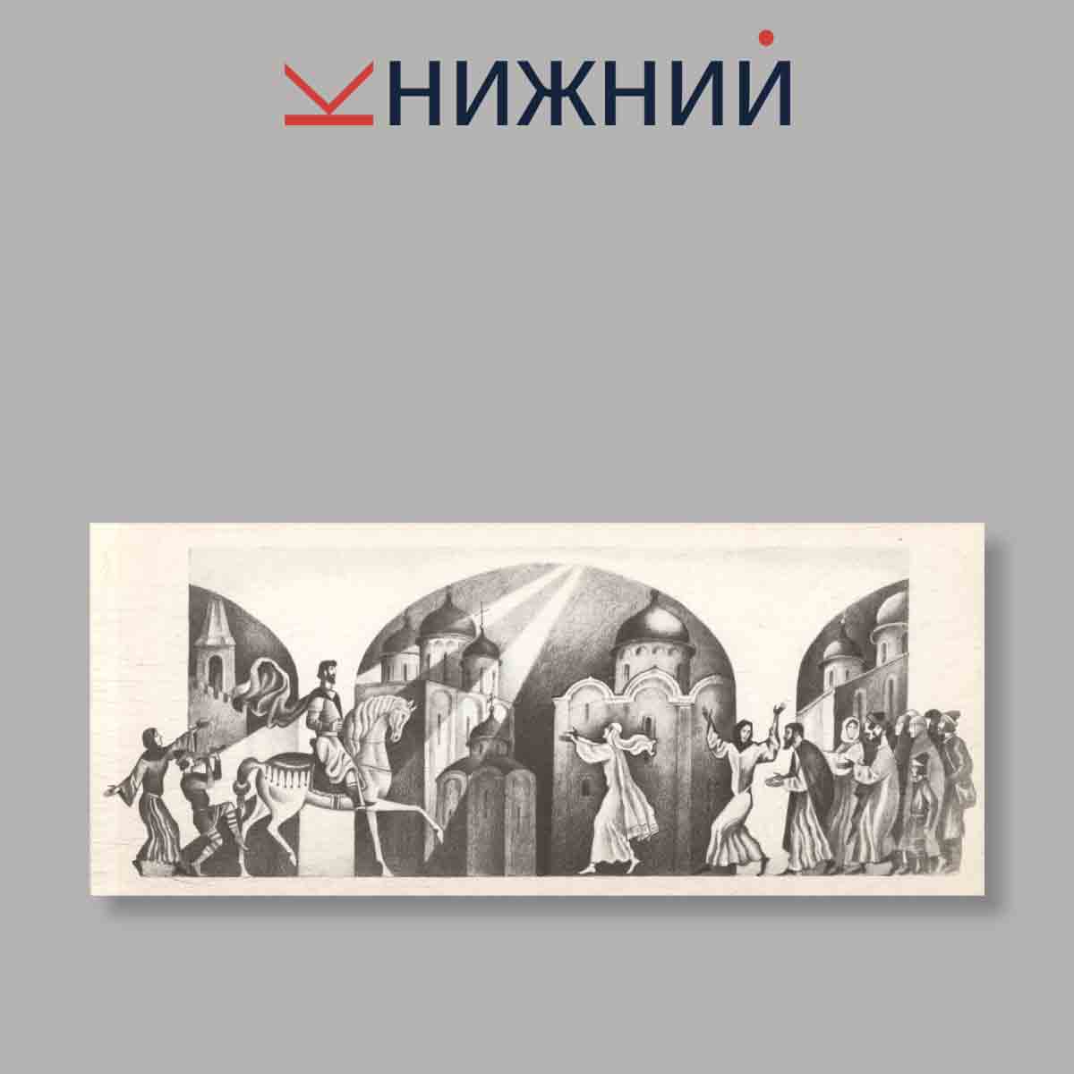 Набор открыток. "Слово о полку Игореве"