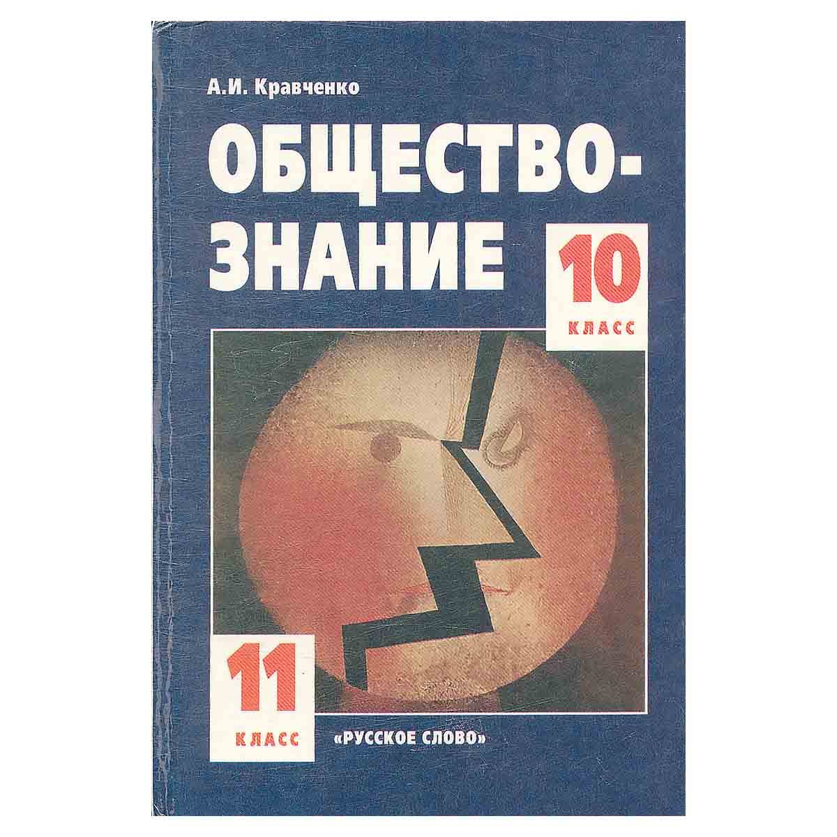 Обществознание. Учебник для 10-11 классов