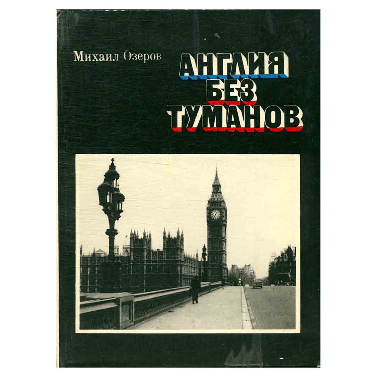 Англия без туманов