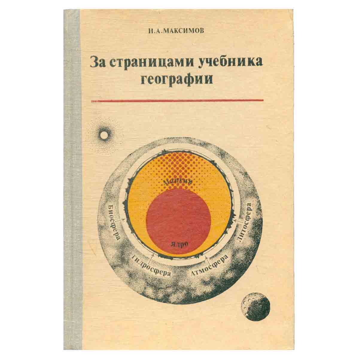 За страницами учебника географии