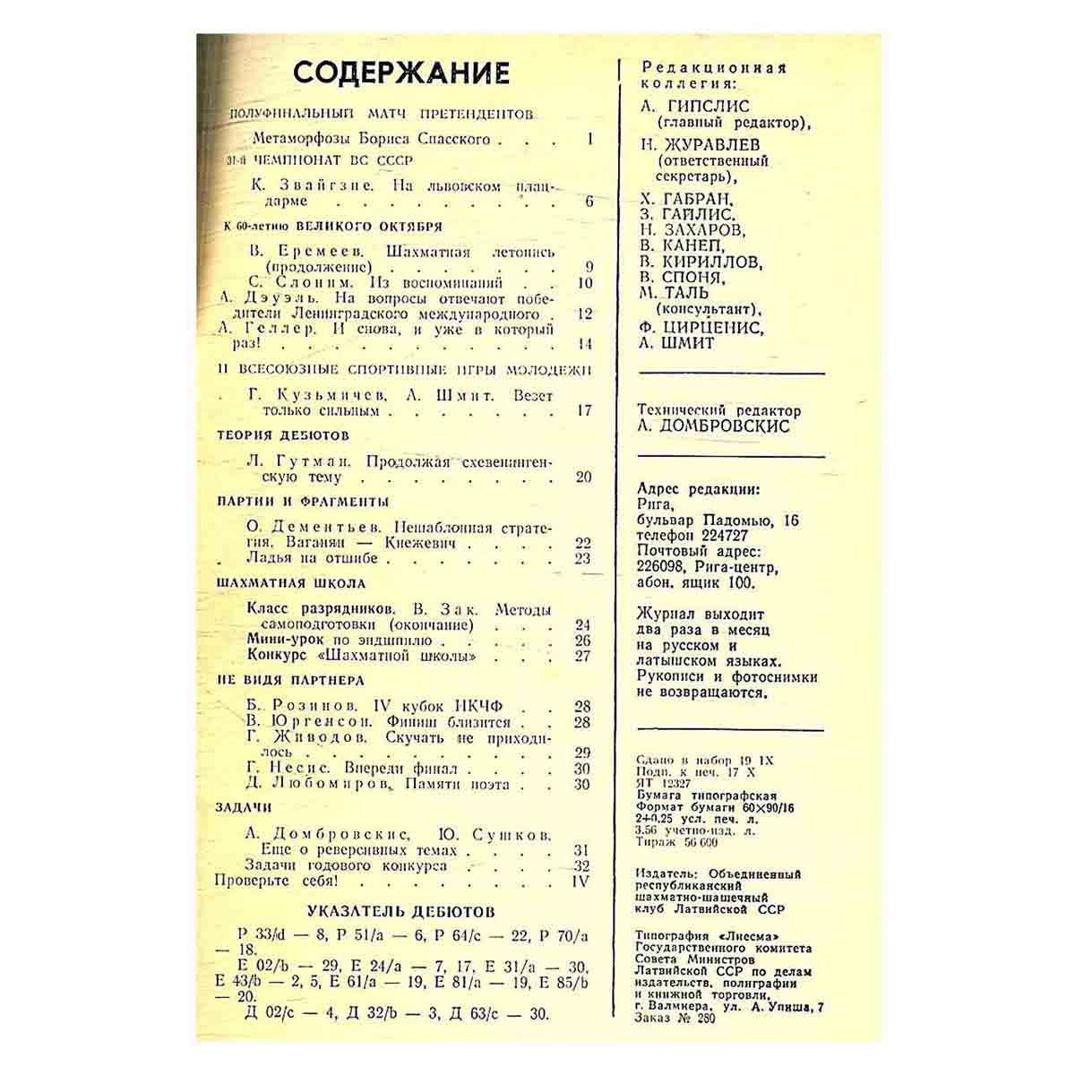 Журнал "Шахматы". Выпуск 20, 1977