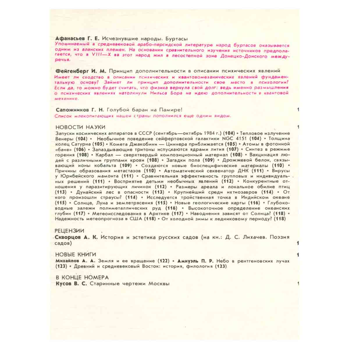 Журнал Природа. 1985 год (комплект из 12 выпусков)
