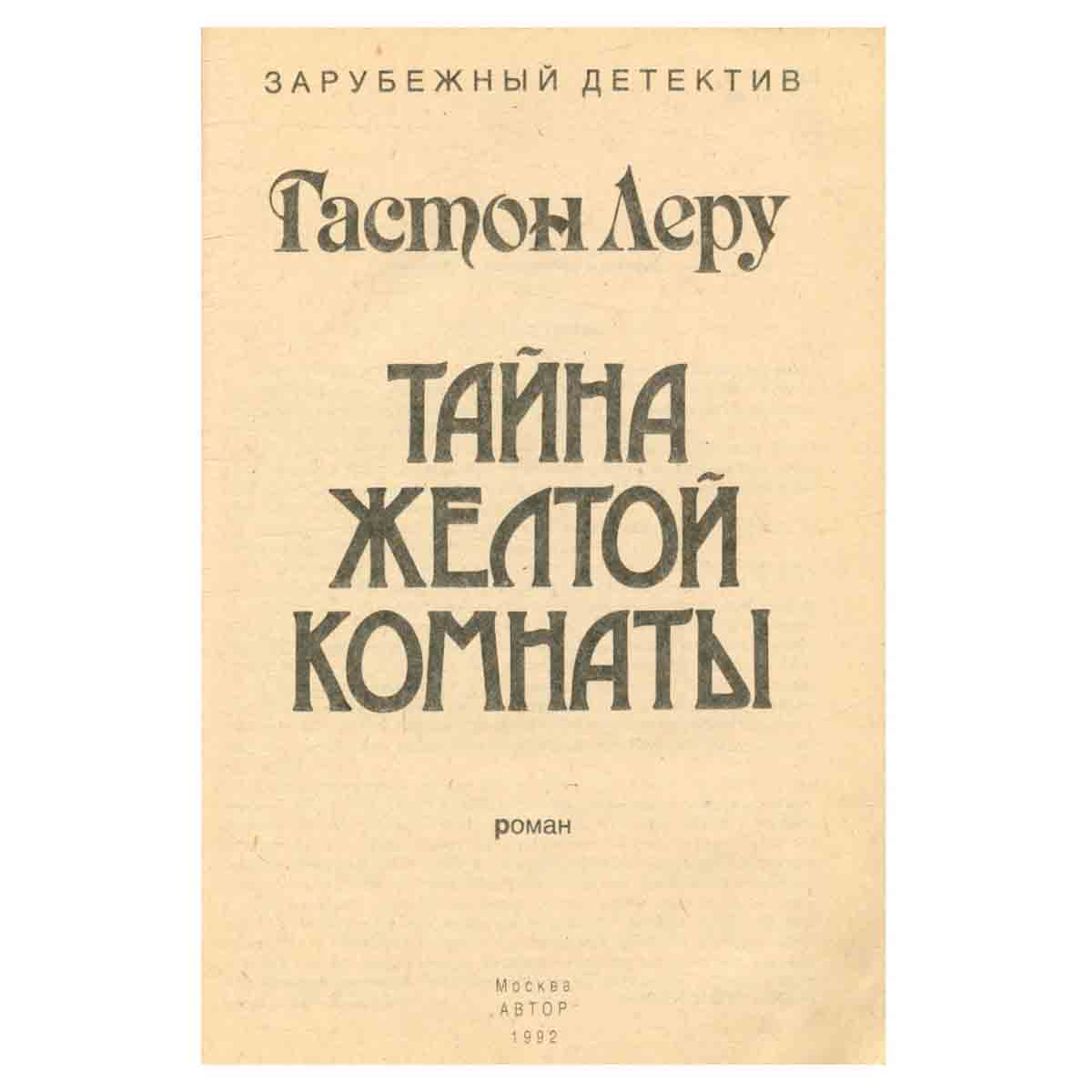 Тайна желтой комнаты