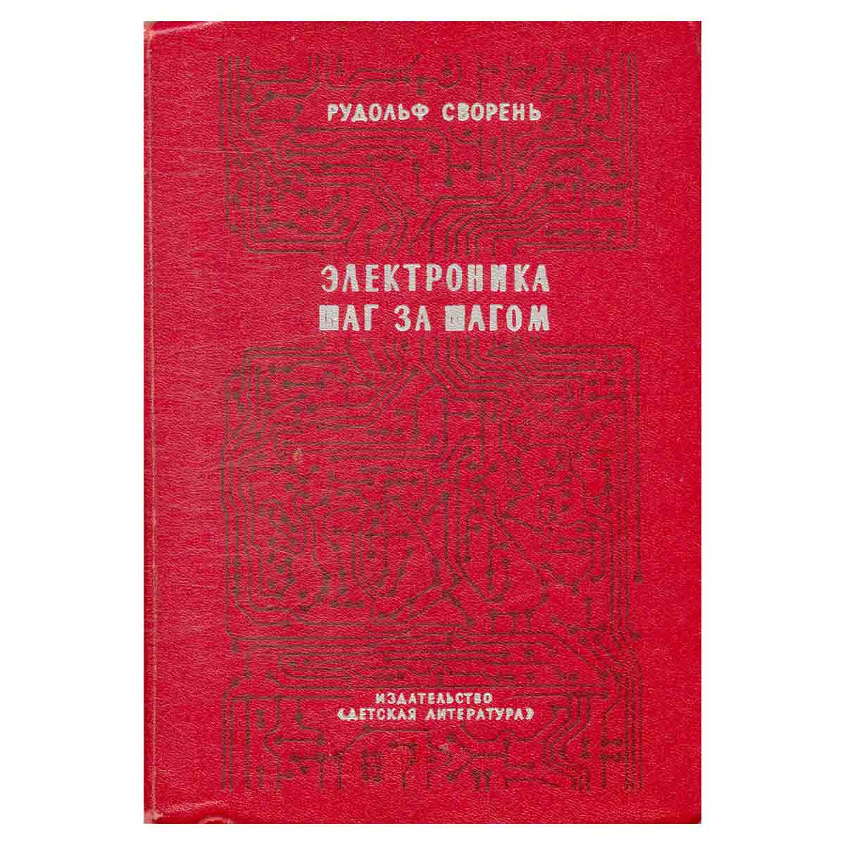 Электроника шаг за шагом