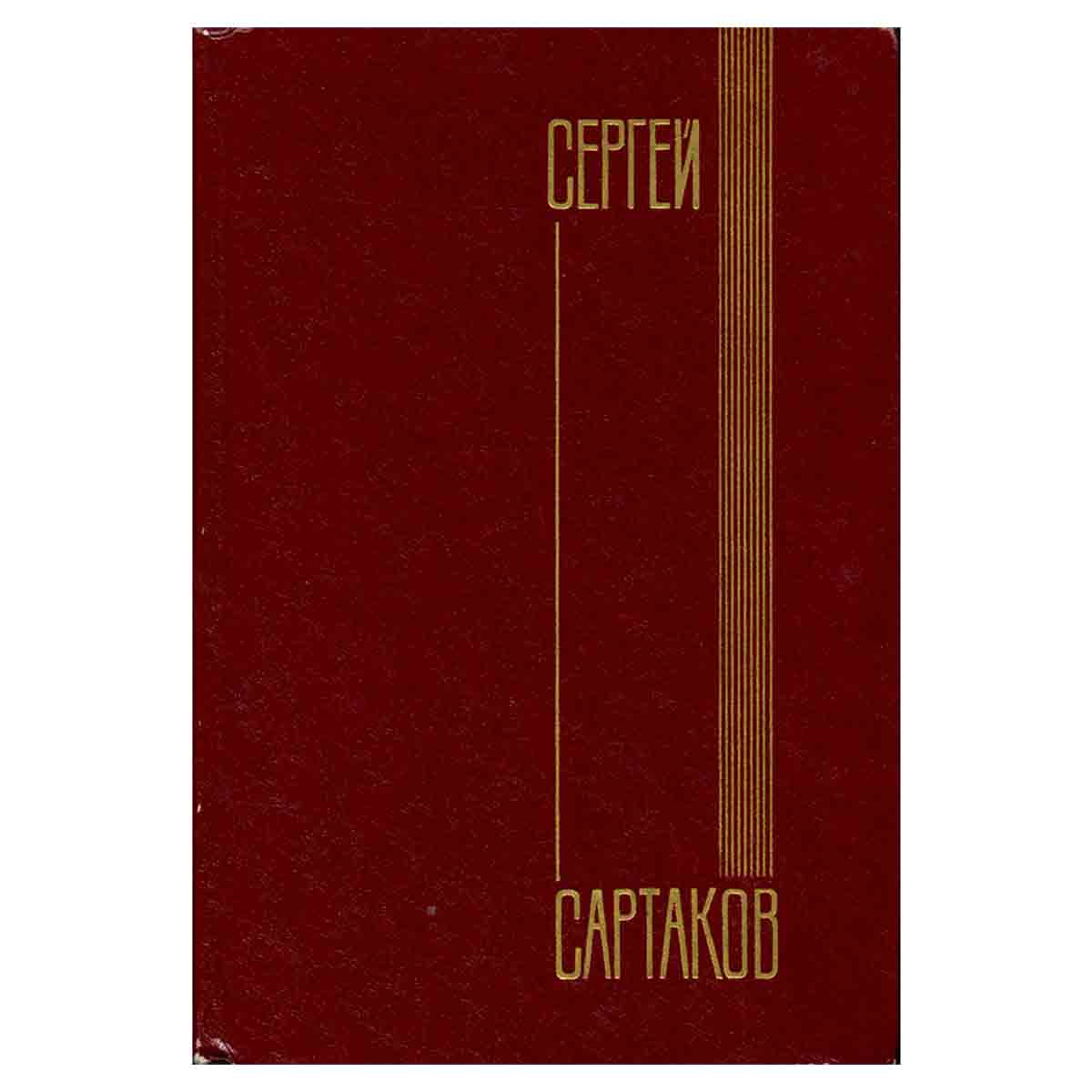 Сергей Сартаков. Собрание сочинений в шести томах. Том 4