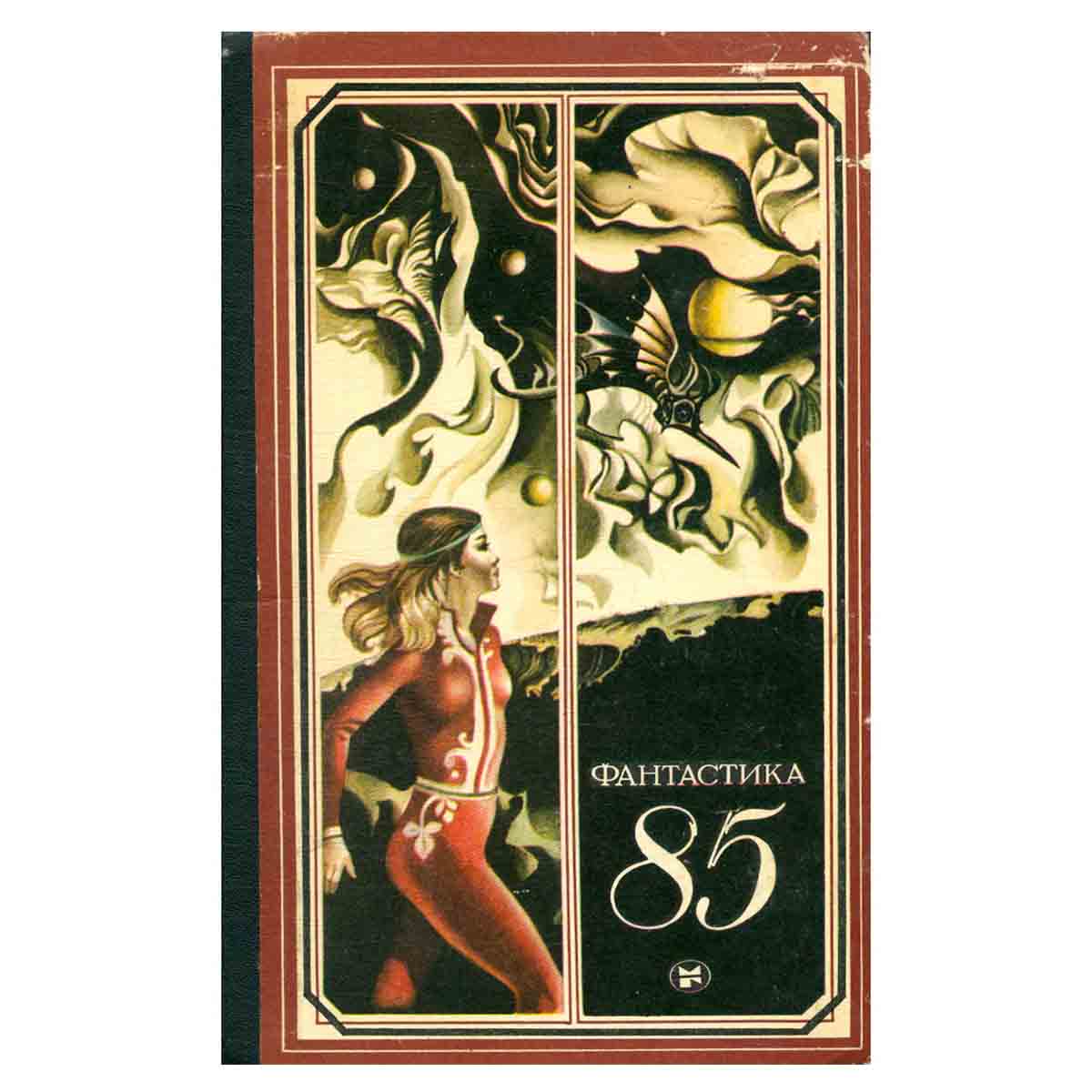 Фантастика 85
