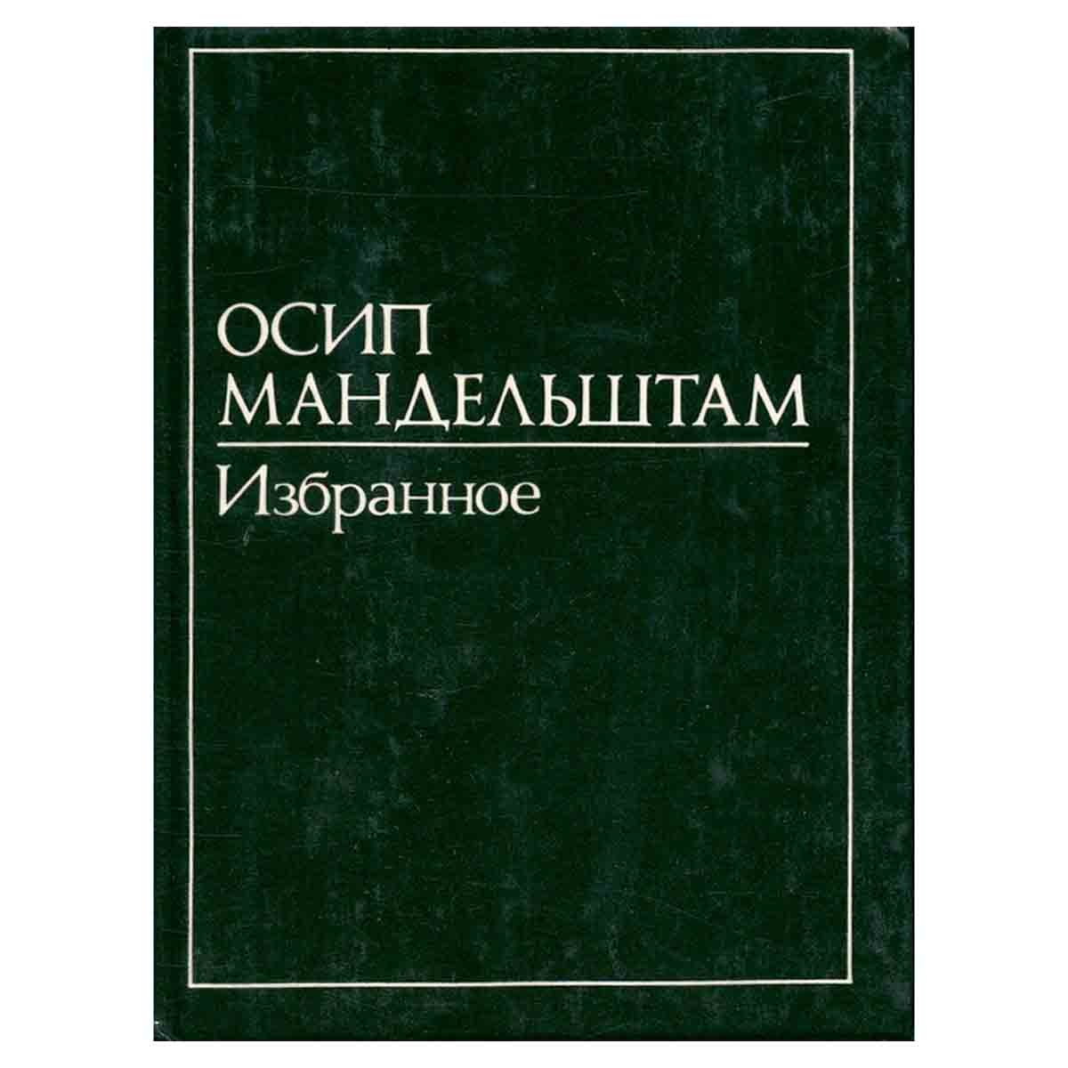 Осип Мандельштам. В двух томах. Том 2. Избранное
