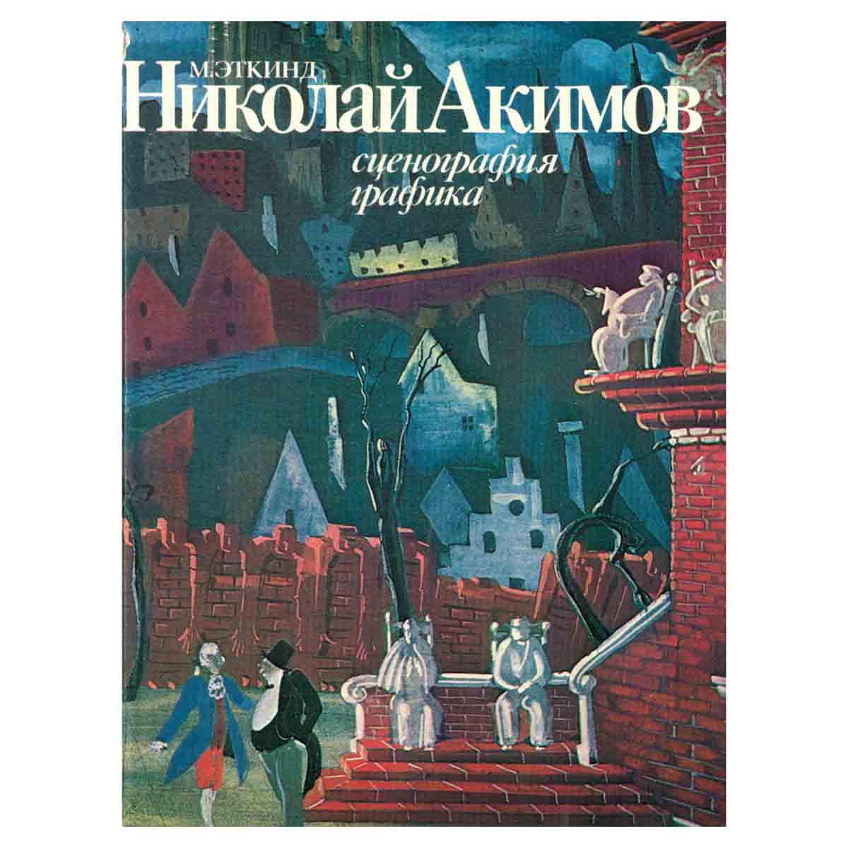 Николай Акимов. Сценография. Графика