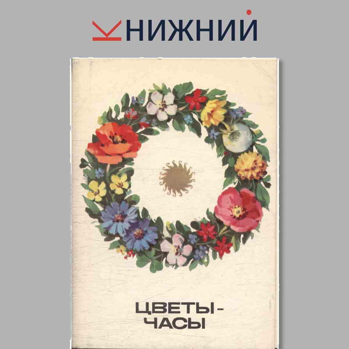 Набор открыток. Цветы-часы.