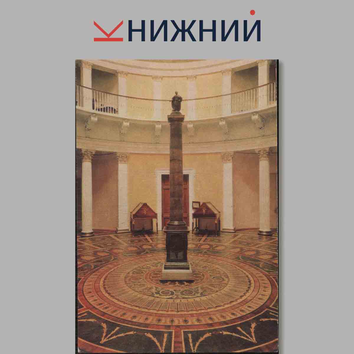 Набор открыток. Залы Эрмитажа. Выпуск 1.
