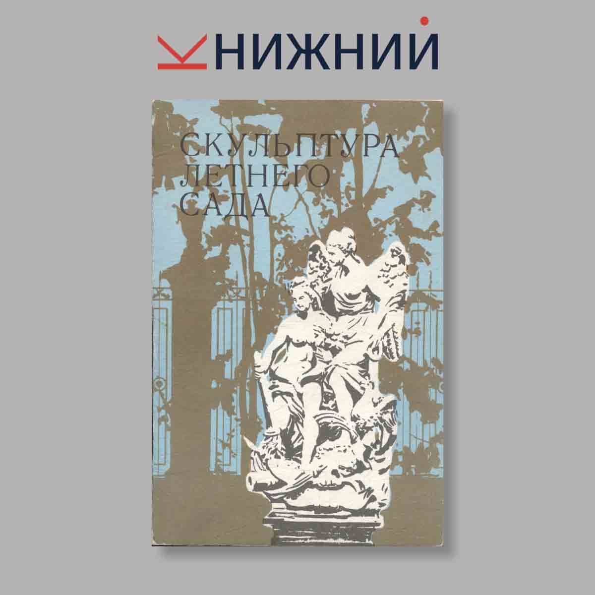 Набор открыток. "Скульптура летнего сада"