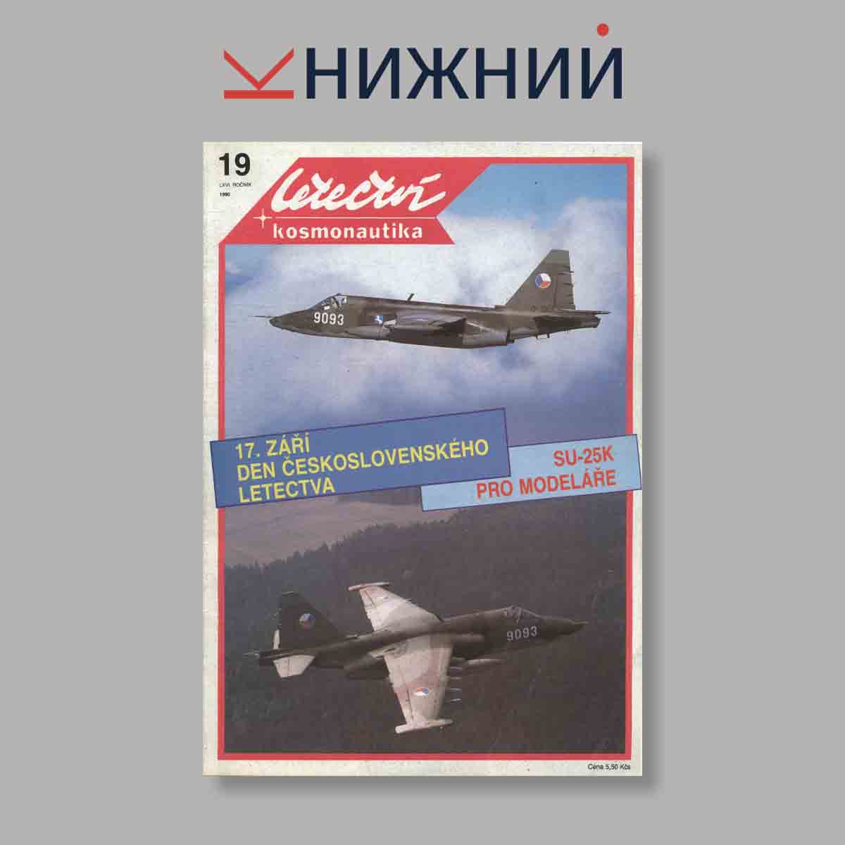 Журнал Letectvi + Kosmonautika. Выпуск № 19, 1990