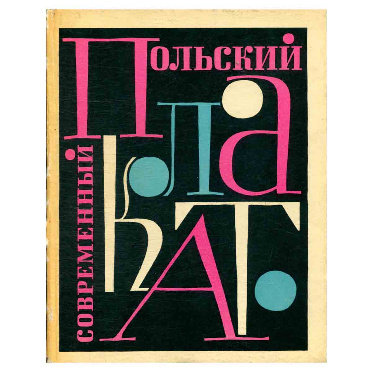 Современный Польский Плакат