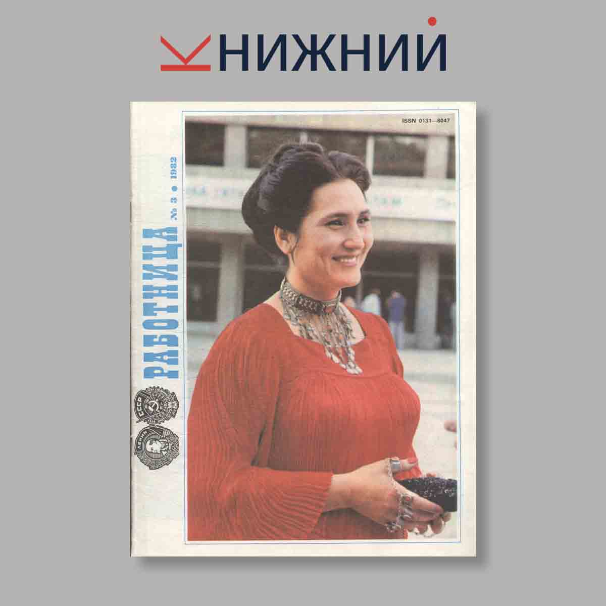 Журнал Работница. Выпуск № 3, 1982