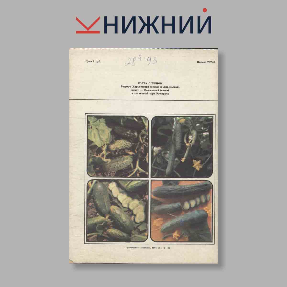 Журнал "Приусадебное хозяйство". Выпуск 1, 1985 год