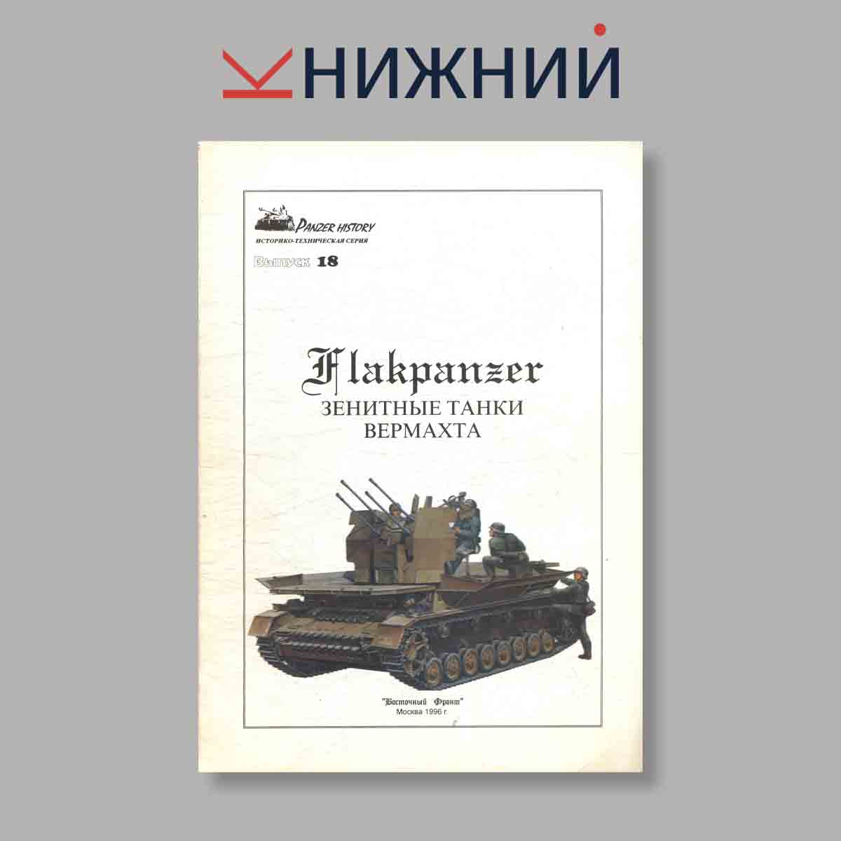 Журнал Flakpanzer зенитные танки Вермахта. Выпуск № 18, 1996