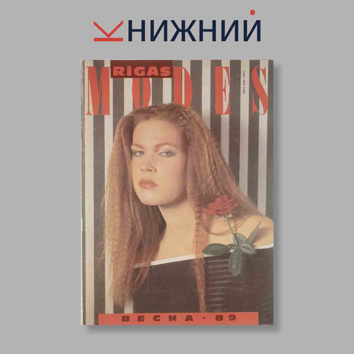 Журнал Rigas Modes. Выпуск Весна, 1989