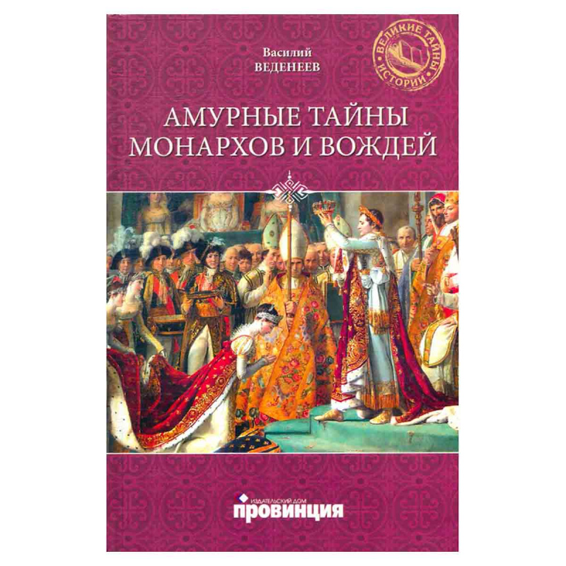 фото Амурные тайны монархов и вождей