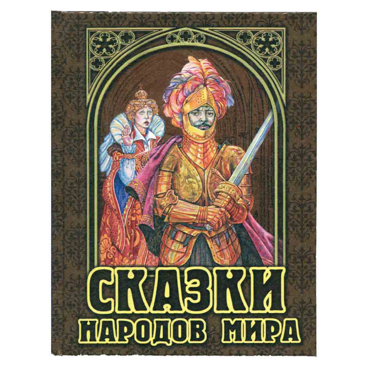 Сказки народов мира