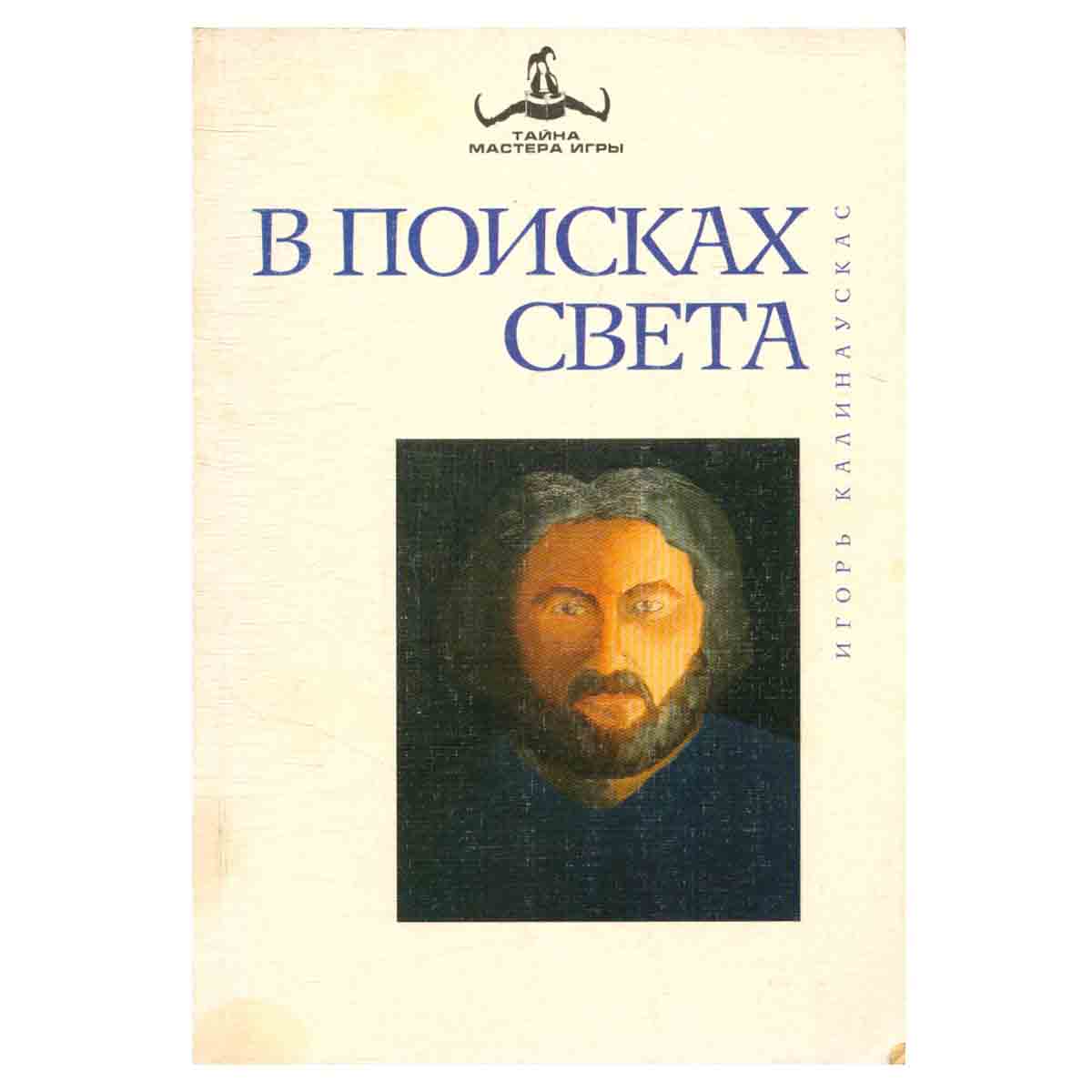 В поисках Света