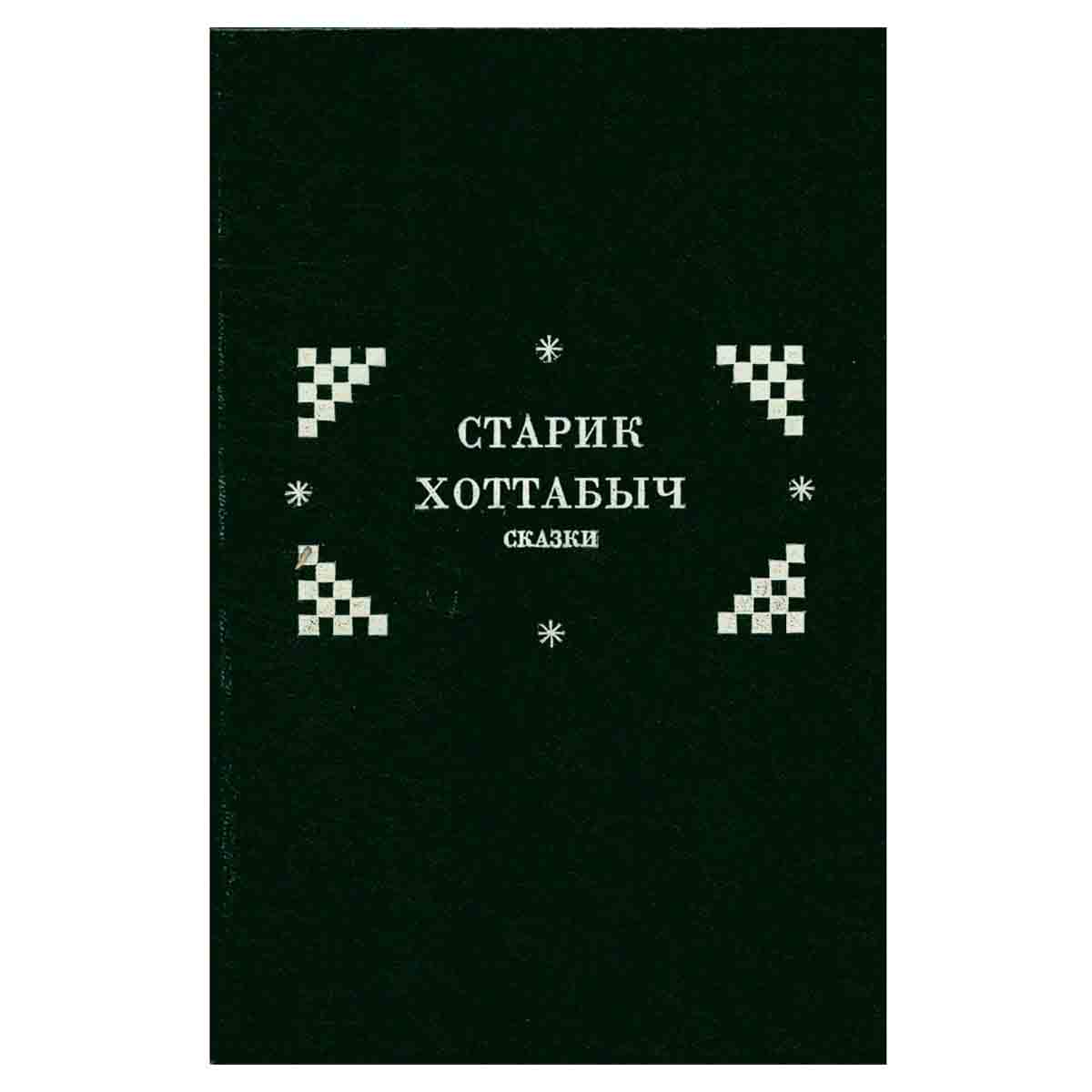 Старик Хоттабыч. Сказки