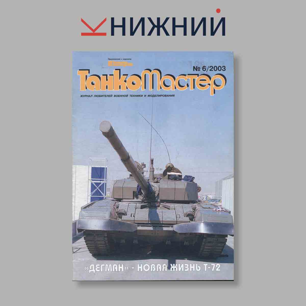 Журнал ТанкоМастер. Выпуск № 6, 2003