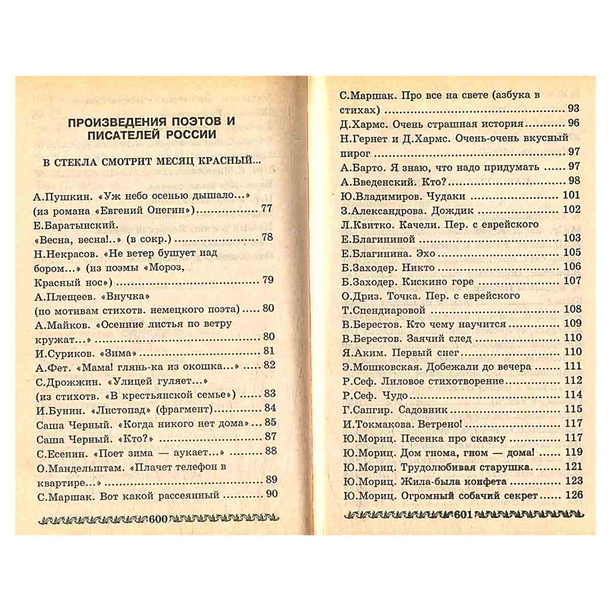 Хрестоматия для дошкольников 4 - 5 лет