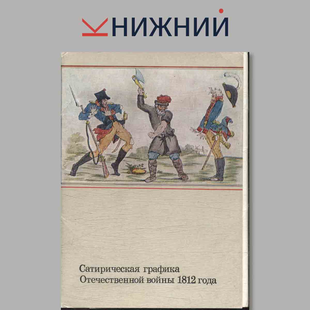 Набор открыток. Сатирическая графика. Отечественной войны 1812 года.