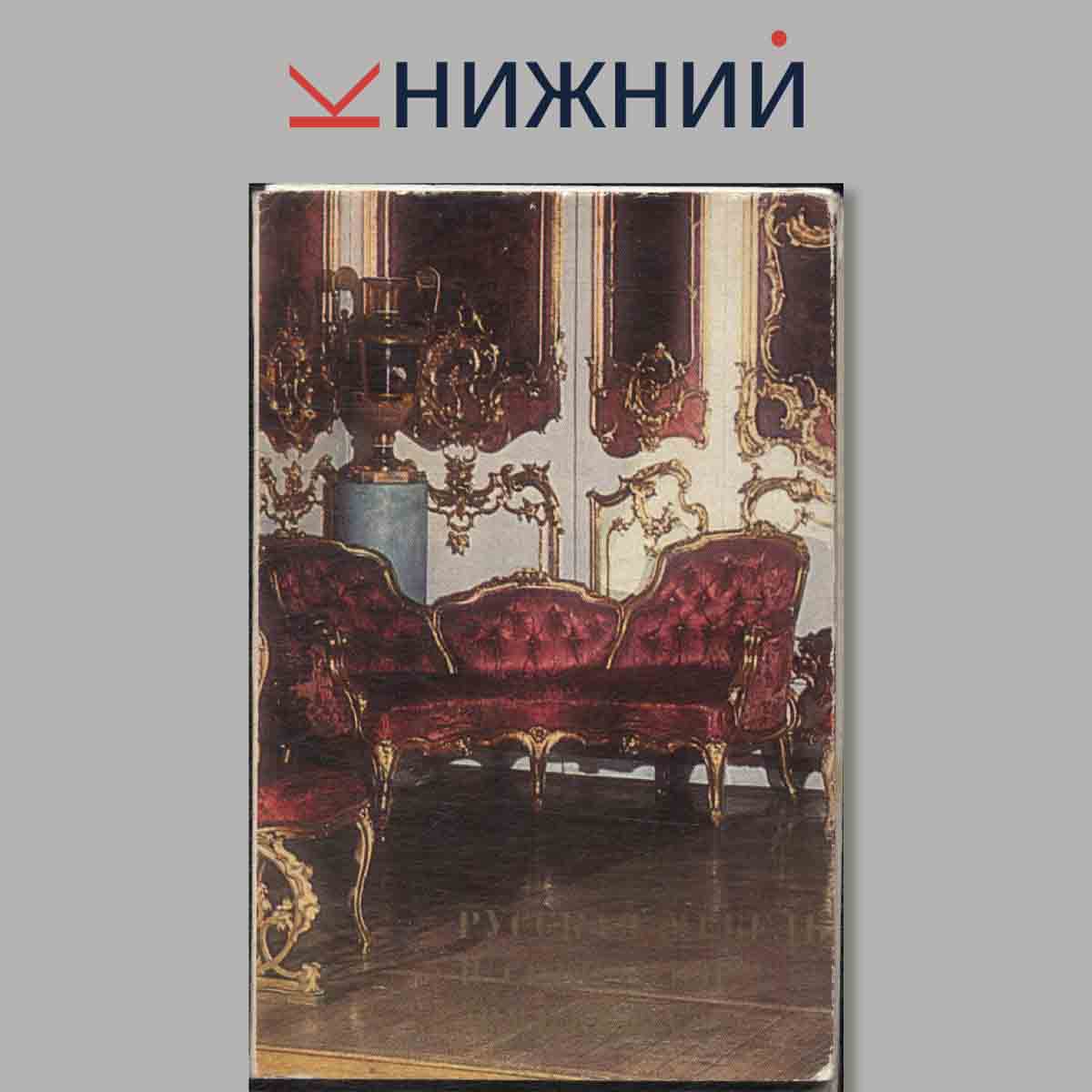 Набор открыток. Русская мебель в собрании Эрмитажа.