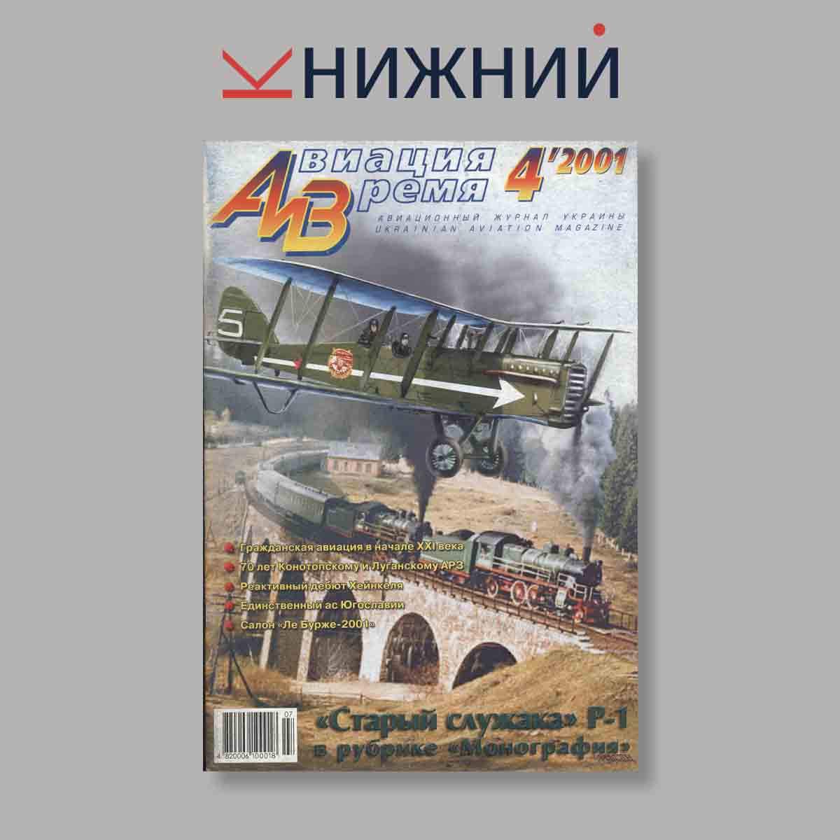 Журнал Авиация и Время. "Старый служака" Р-1 в рубрике "Монографии". Выпуск № 4, 2001