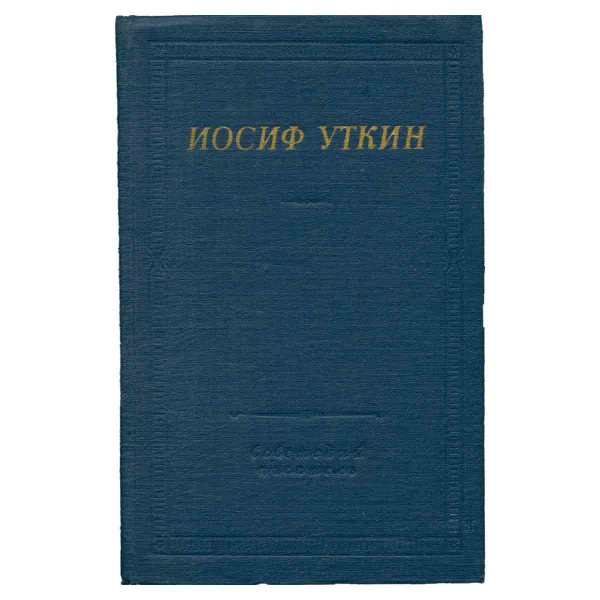 Иосиф Уткин. Стихотворения и поэмы