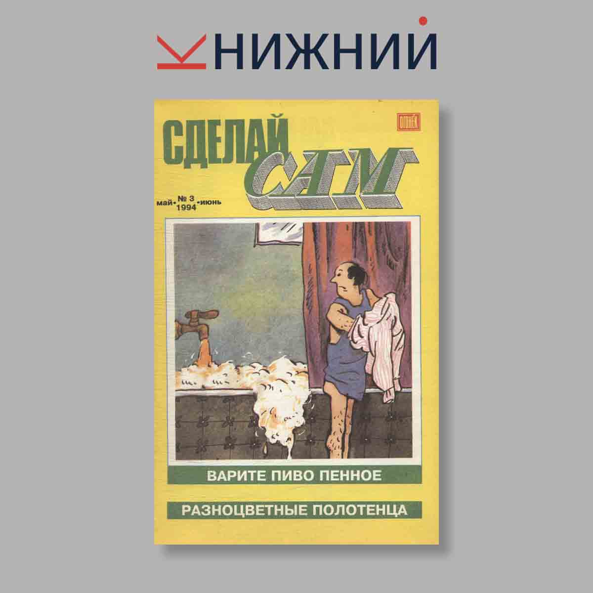 Журнал Сделай сам. Выпуск № 3, 1994