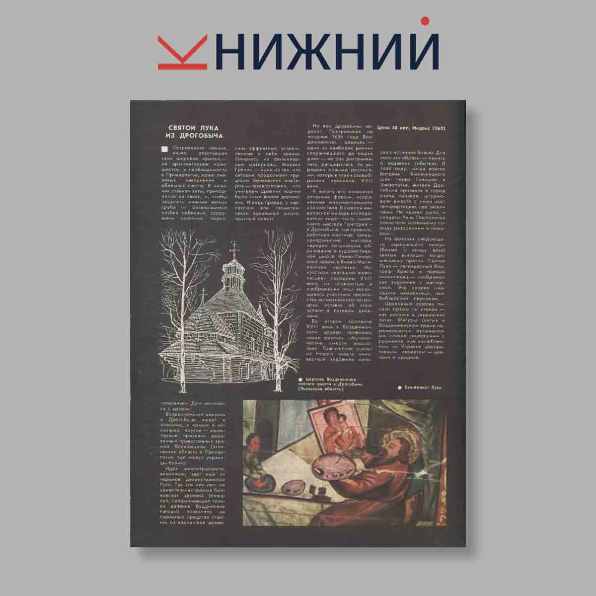 Журнал Наука и Религия. Выпуск № 4, 1987