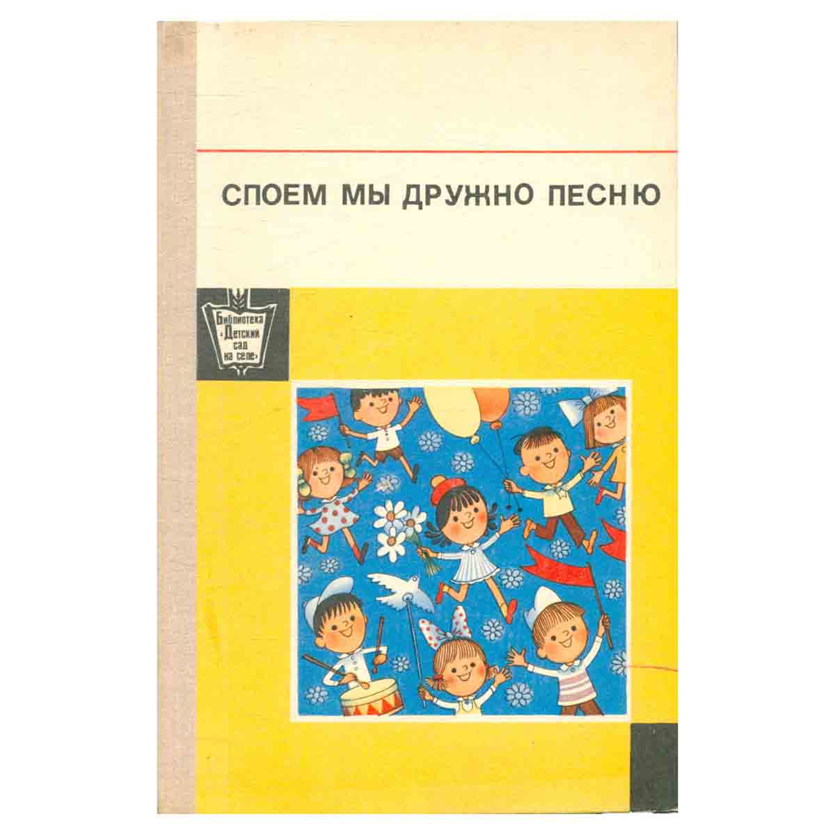 Споем мы дружно песню