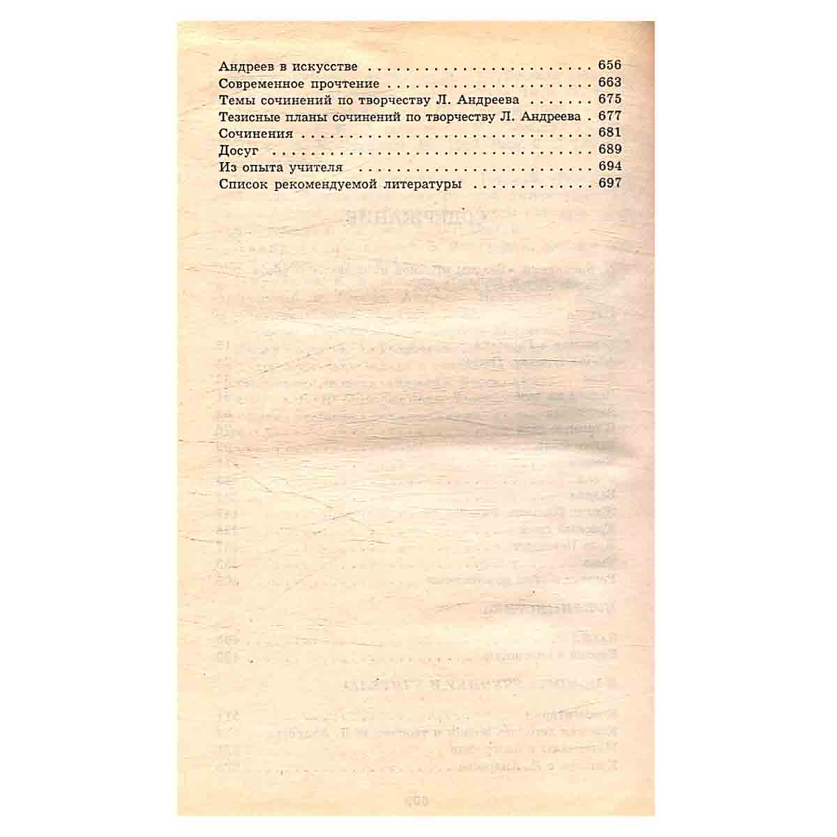 Л. Андреев. Проза. Публицистика. Критика и комментарии. Темы и развернутые планы сочинений. Материал