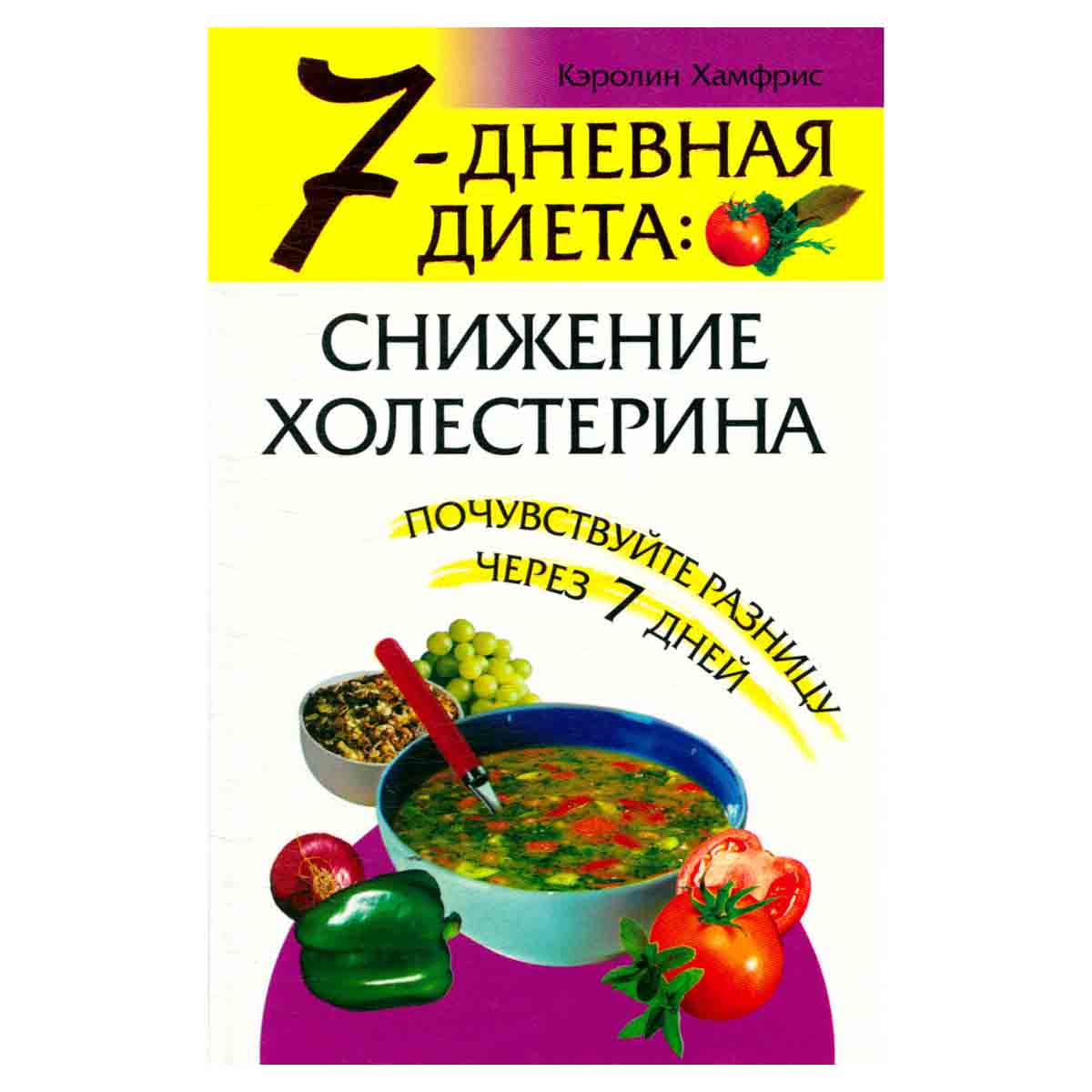 7-дневная диета: снижение холестерина