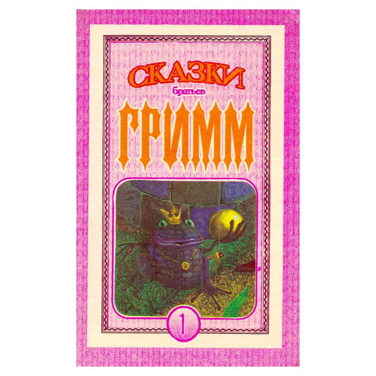 Сказки братьев Гримм. Книга 1