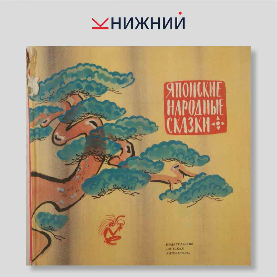 Японские народные сказки