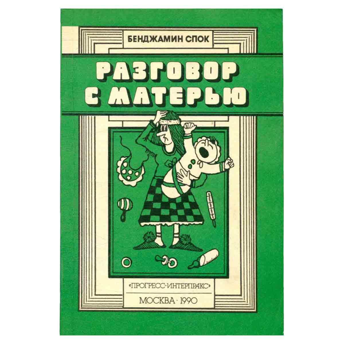 Разговор с матерью