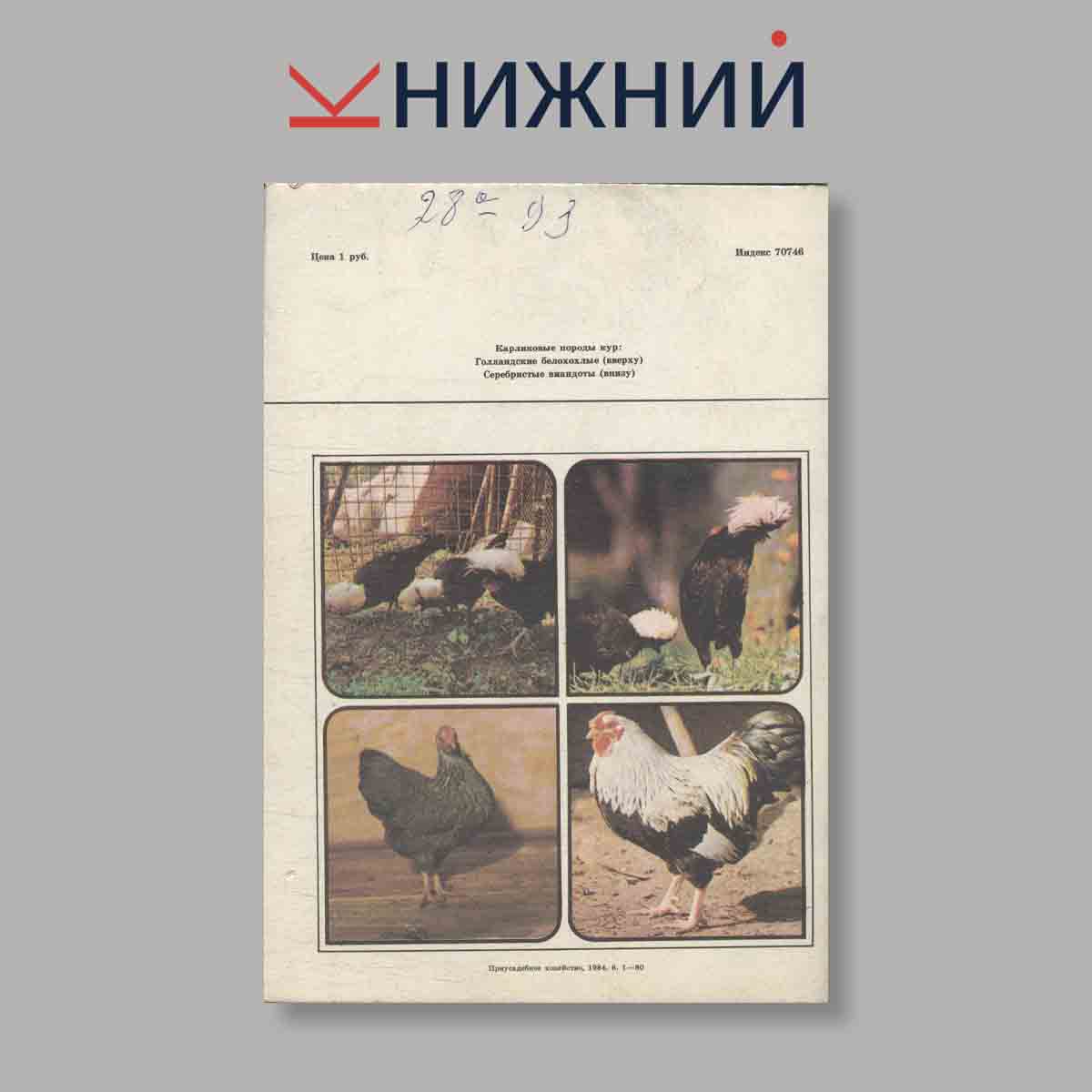 Журнал "Приусадебное хозяйство". Выпуск 6, 1984 год