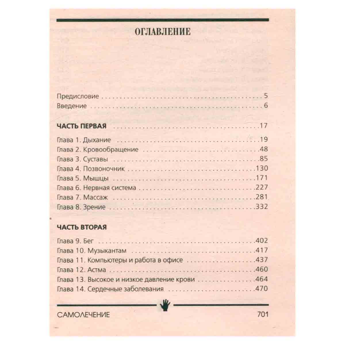 Полная карманная энциклопедия самолечения