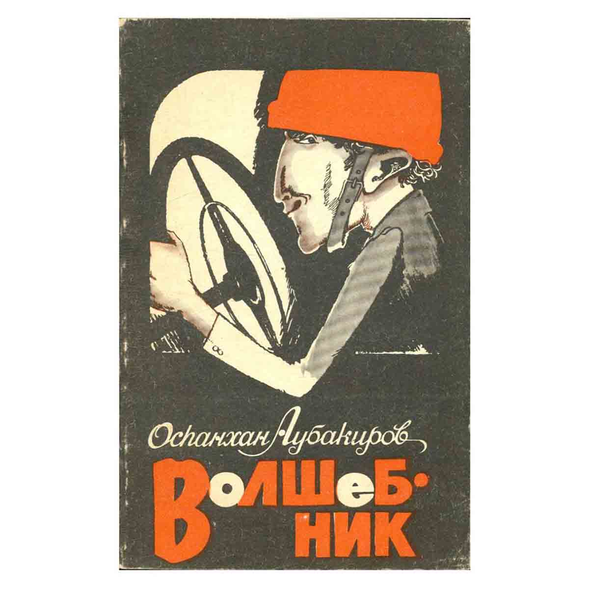 Волшебник. Юмористические рассказы.