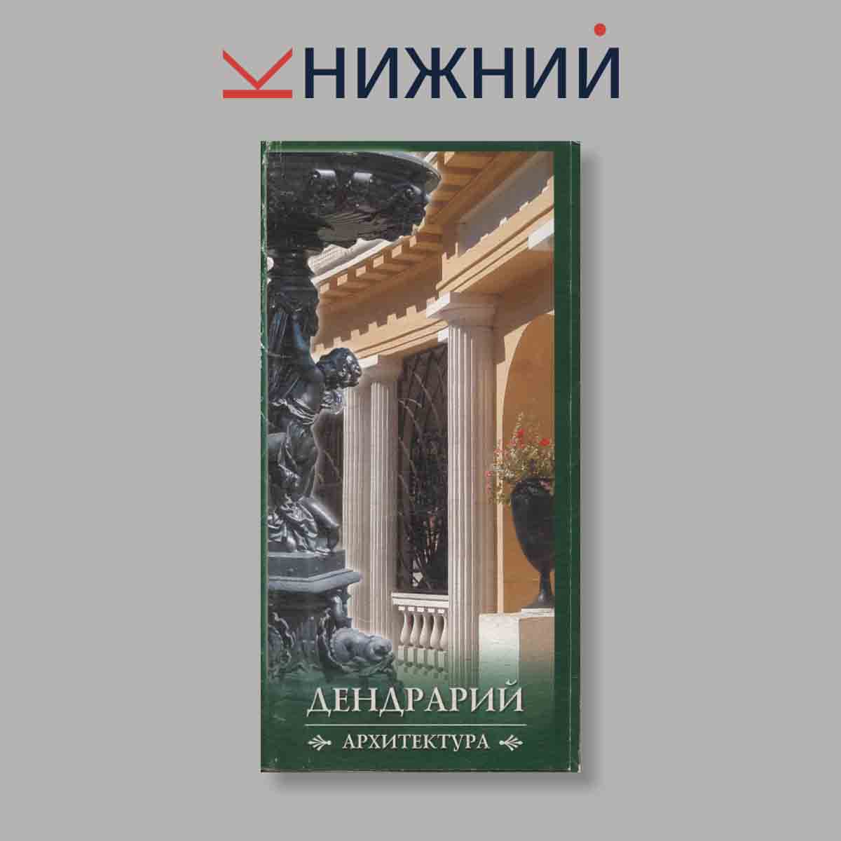 Набор открыток. "Дендрарий"