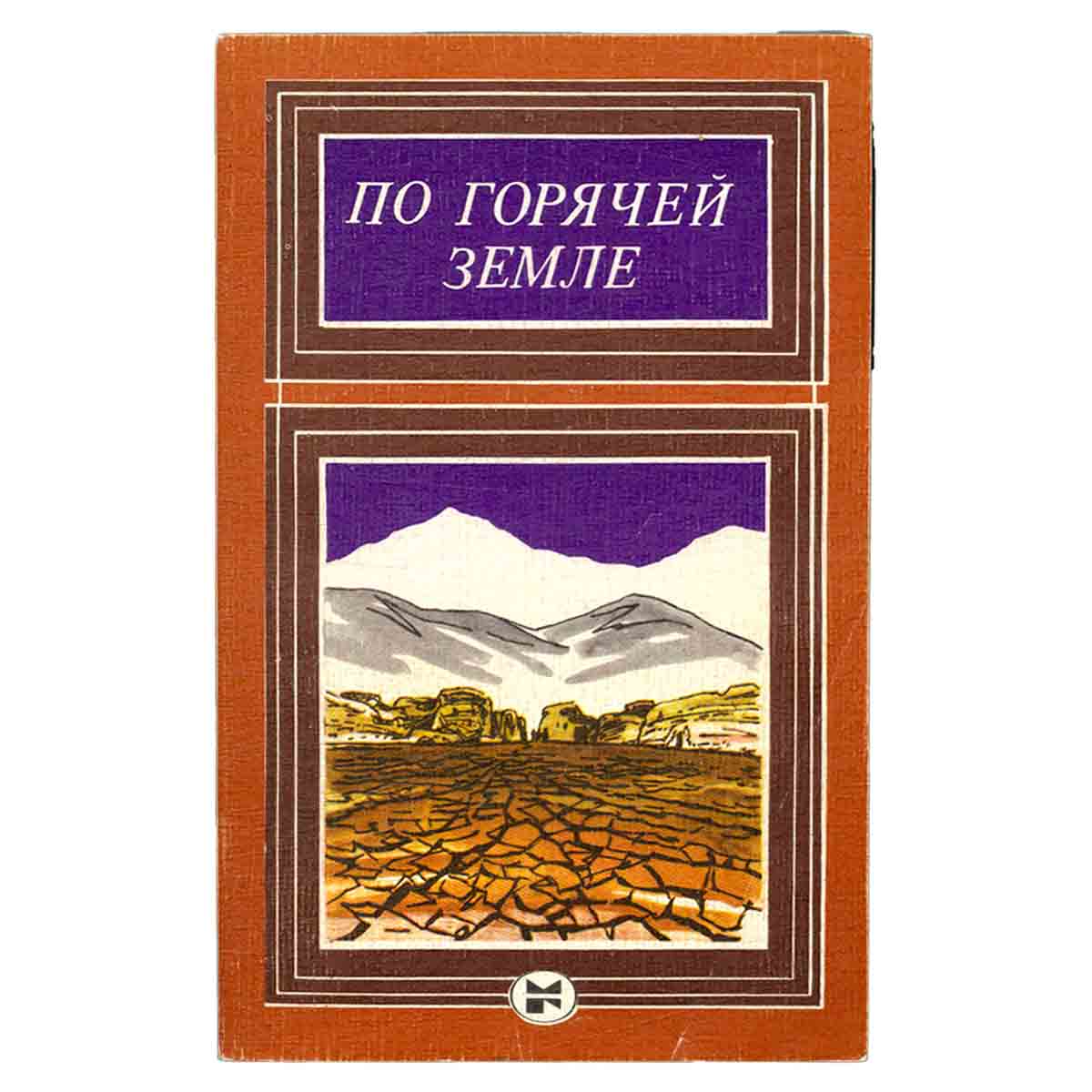 По горячей земле