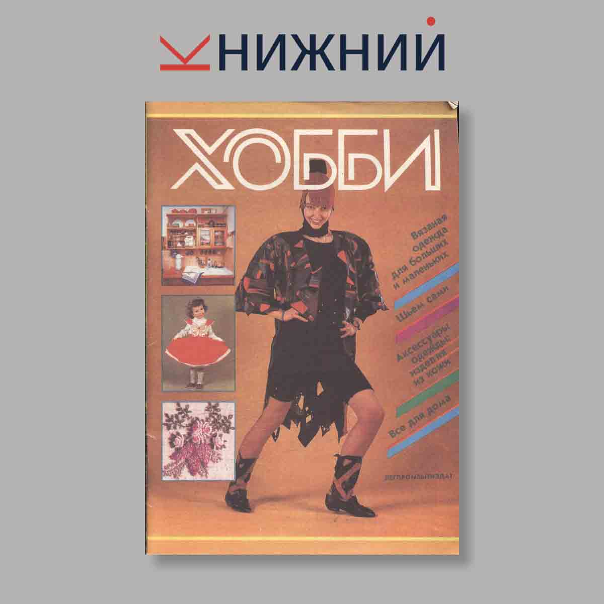 Журнал Хобби. Выпуск № , 1992