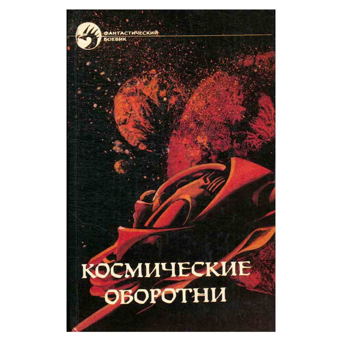 Космические оборотни