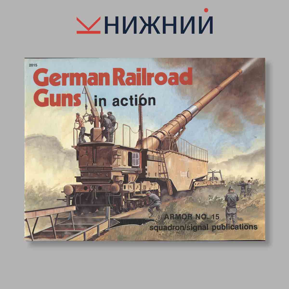 Журнал German Railroad Guns In Action. Выпуск № 2015, 1976